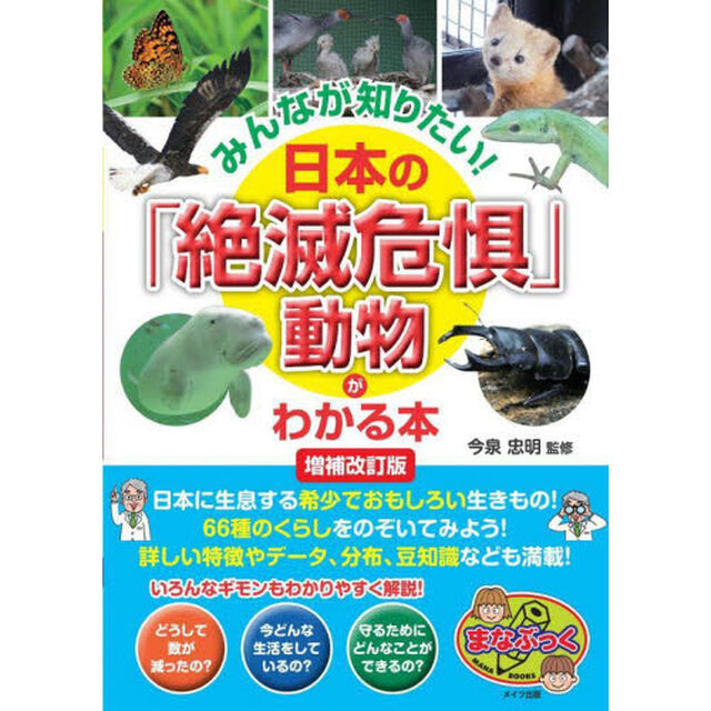 みんなが知りたい！日本の「絶滅危惧」動物がわかる本「増補改訂版」