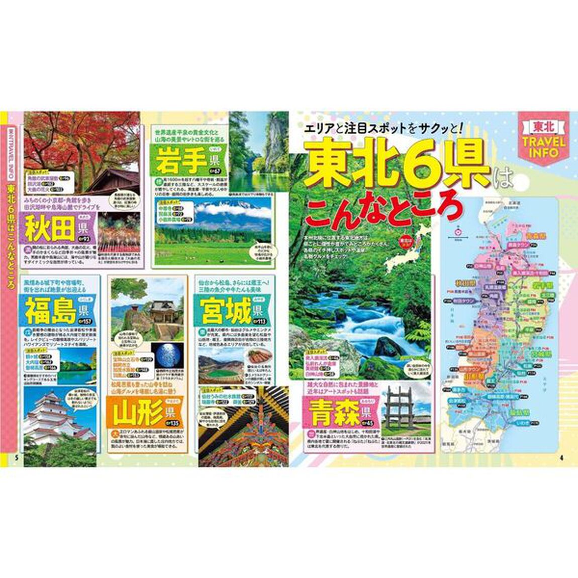 るるぶ東北'26