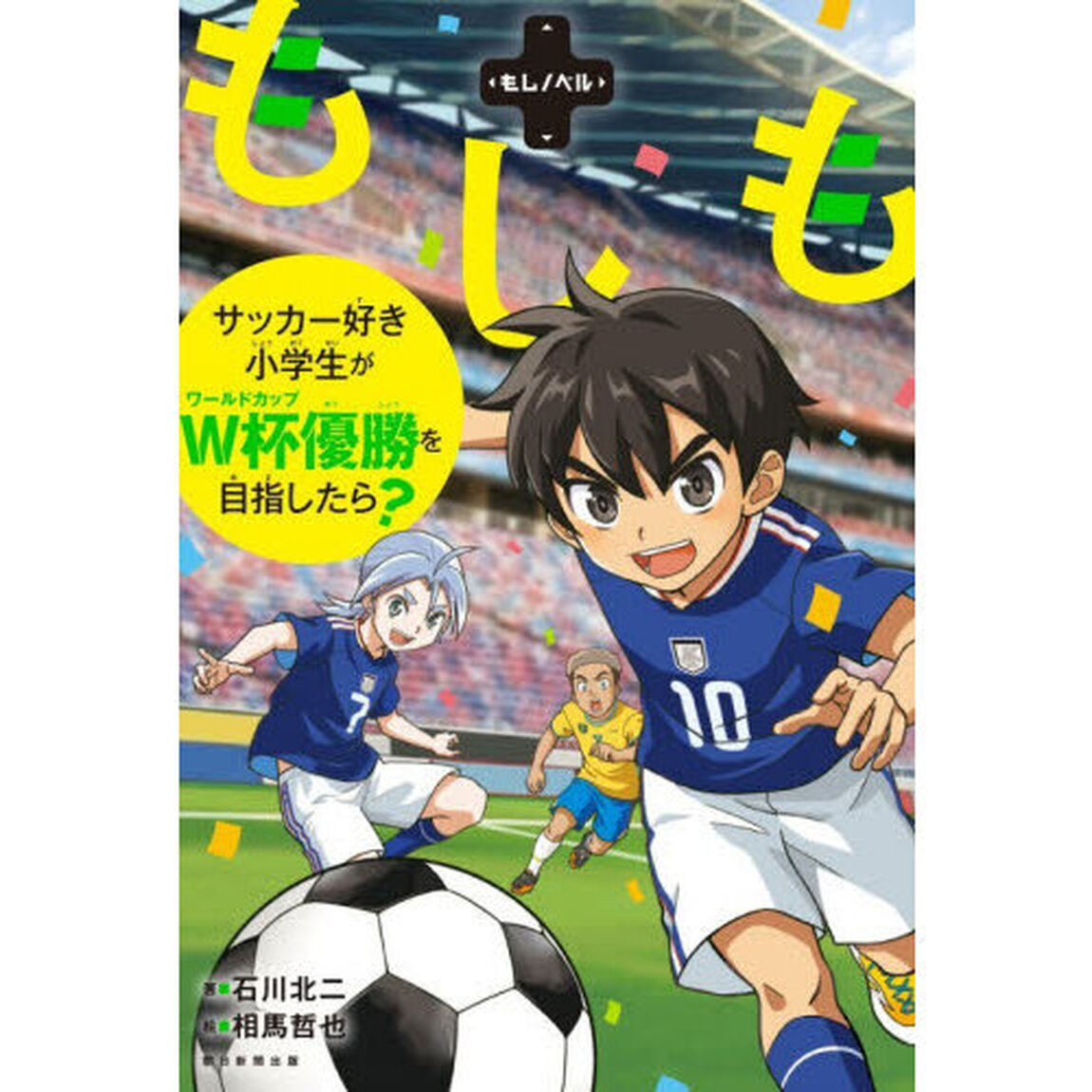 もしもサッカー好き小学生がＷ杯優勝を目指したら？
