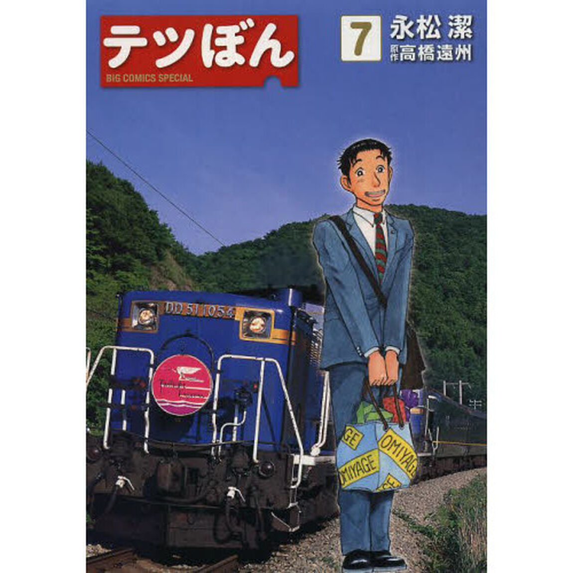 テツぼん　７