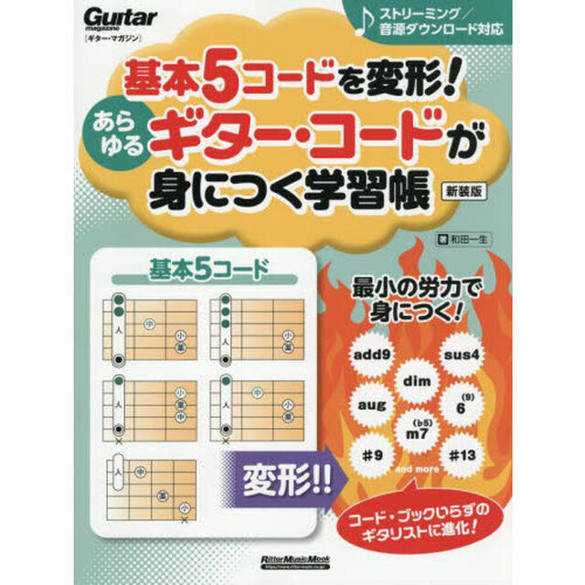 基本５コードを変形！あらゆるギター・コードが身につく学習帳「新装版」