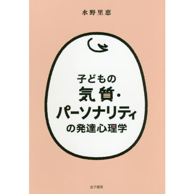 子どもの気質・パーソナリティの発達心理学