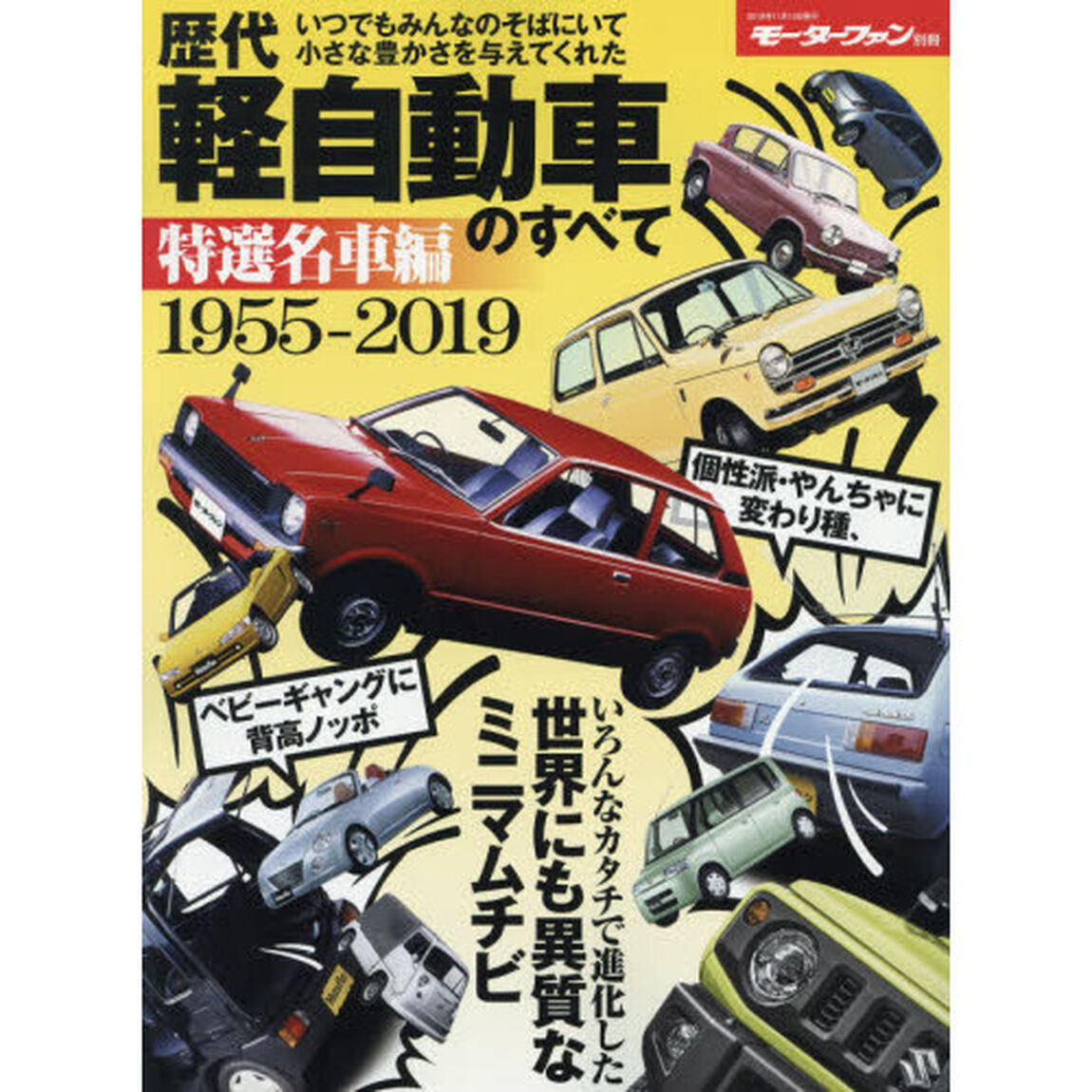 歴代軽自動車のすべて　特選名車編　1955－2019「保存版記録集」