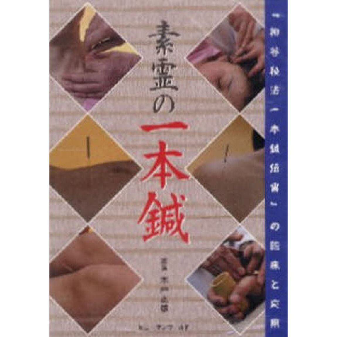 素霊の一本鍼　ＤＶＤ