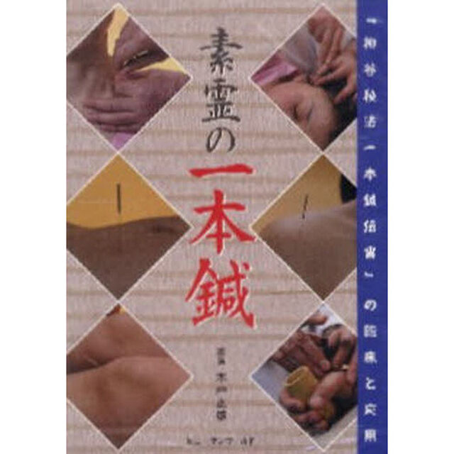 素霊の一本鍼　ＤＶＤ