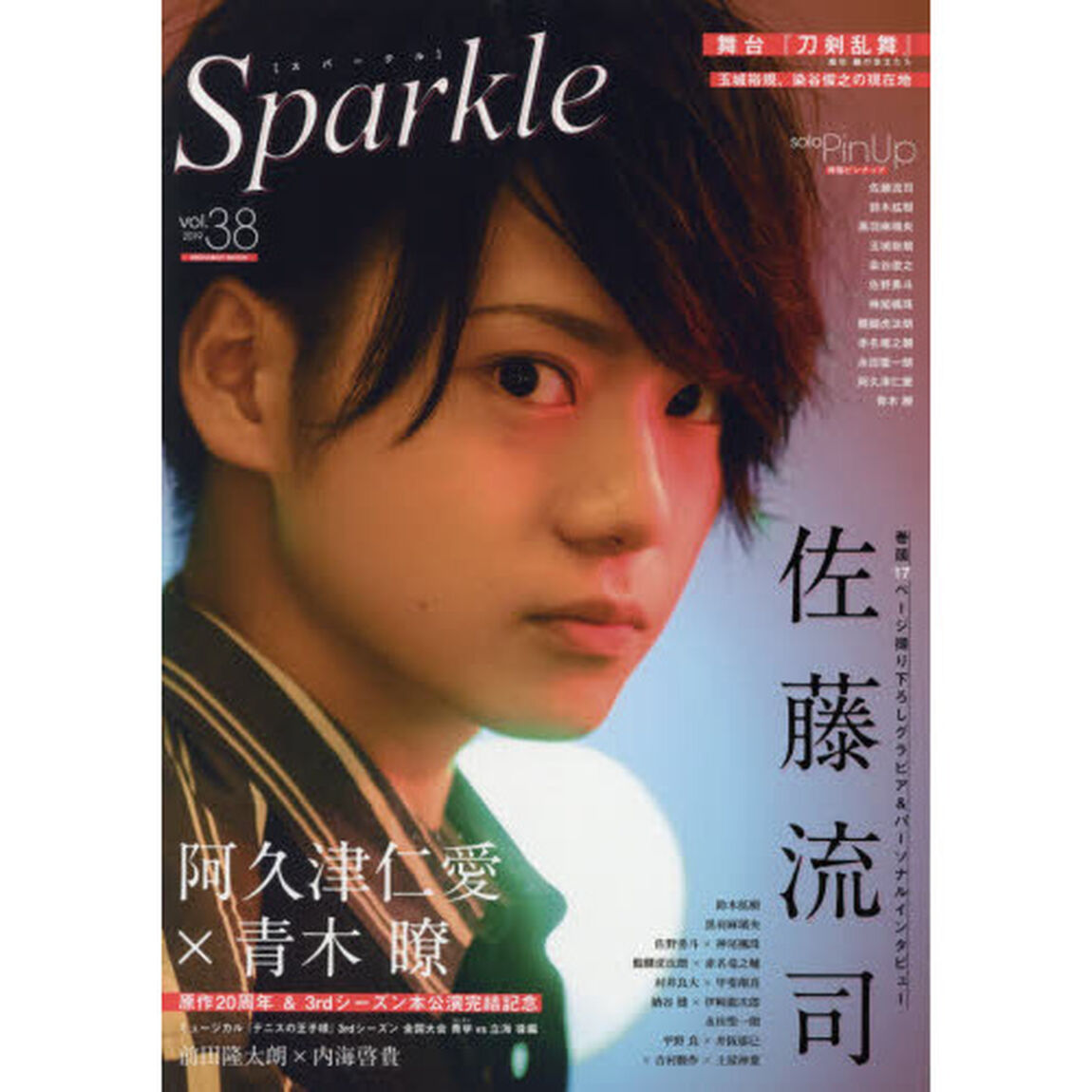 Ｓｐａｒｋｌｅ　ｖｏｌ．３８（２０１９）「佐藤流司／阿久津仁愛&times;青木瞭／鈴木拡樹／黒羽麻璃央／佐野勇斗&times;神尾楓珠／醍醐虎汰朗&times;赤名竜之輔」