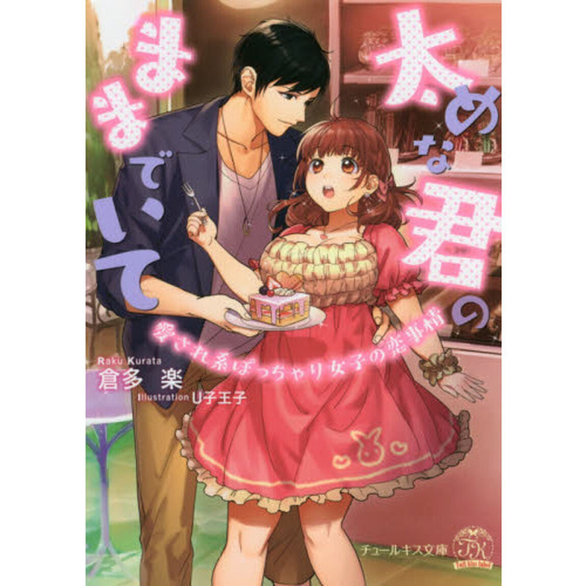 太めな君のままでいて　愛され系ぽっちゃり女子の恋事情