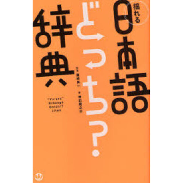 揺れる日本語どっち？辞典