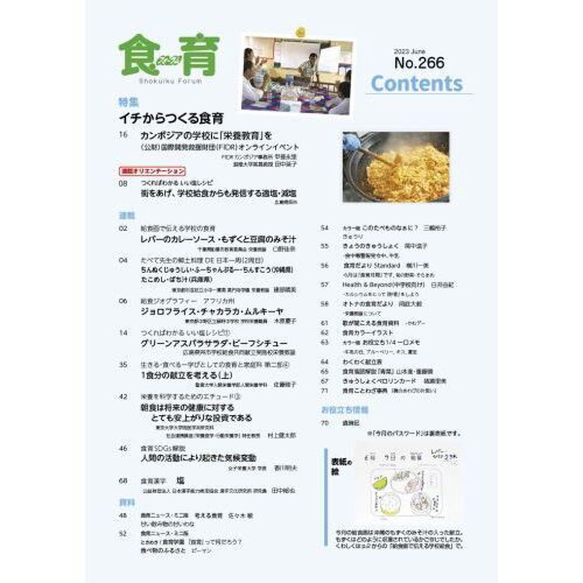 食育フォーラム　Ｖｏｌ．２３Ｎｏ．２６６（２０２３－６）「特集イチからつくる食育」
