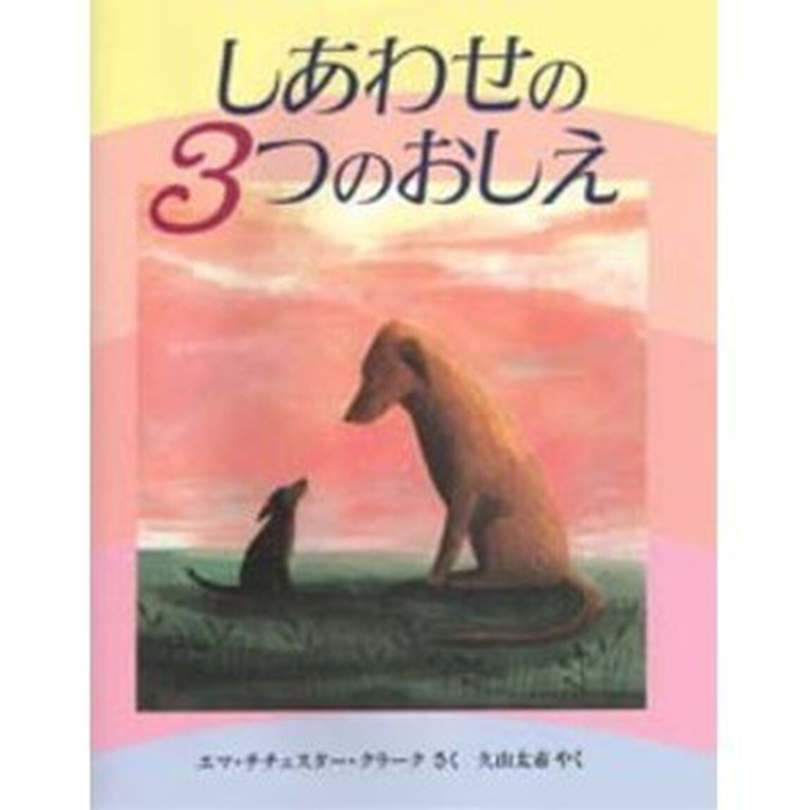 しあわせの３つのおしえ