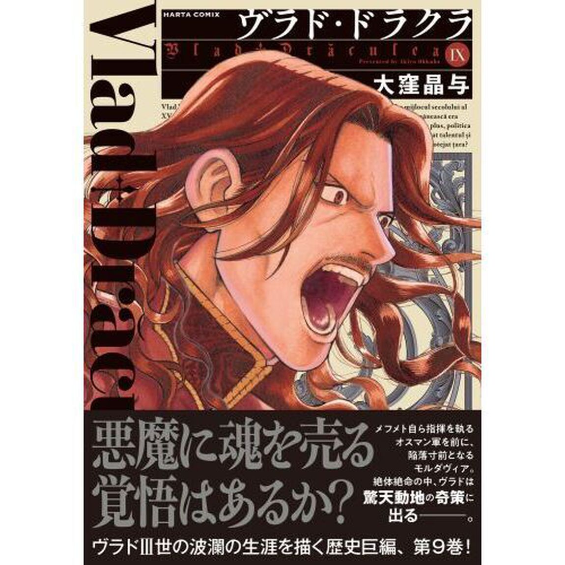 ヴラド・ドラクラ　９