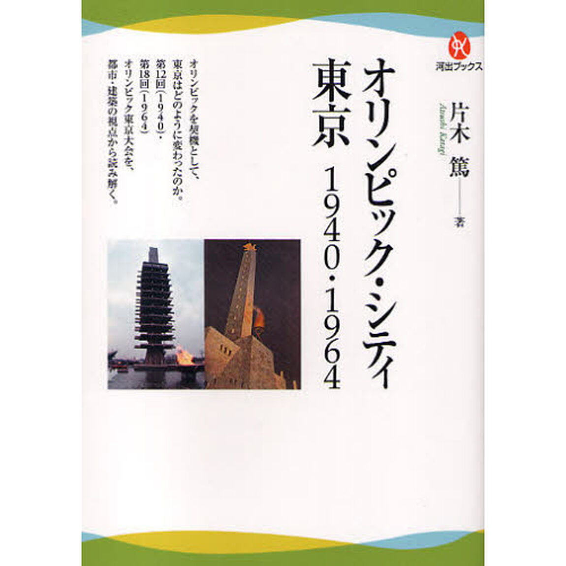 オリンピック・シティ東京　１９４０・１９６４
