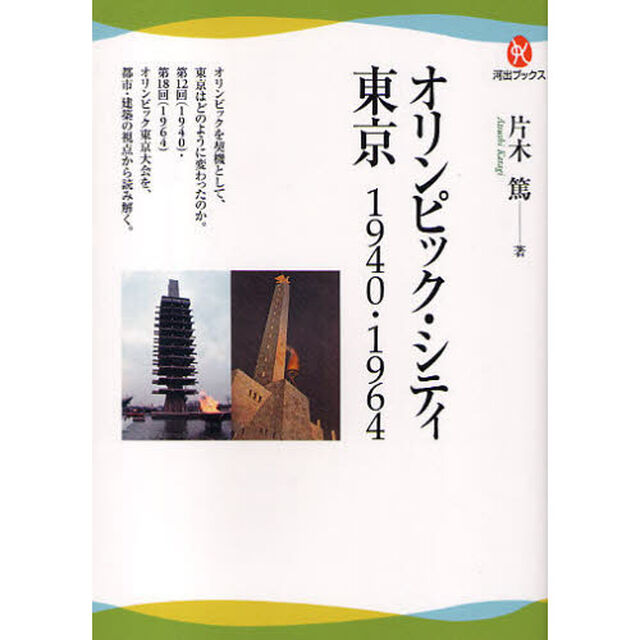 オリンピック・シティ東京　１９４０・１９６４