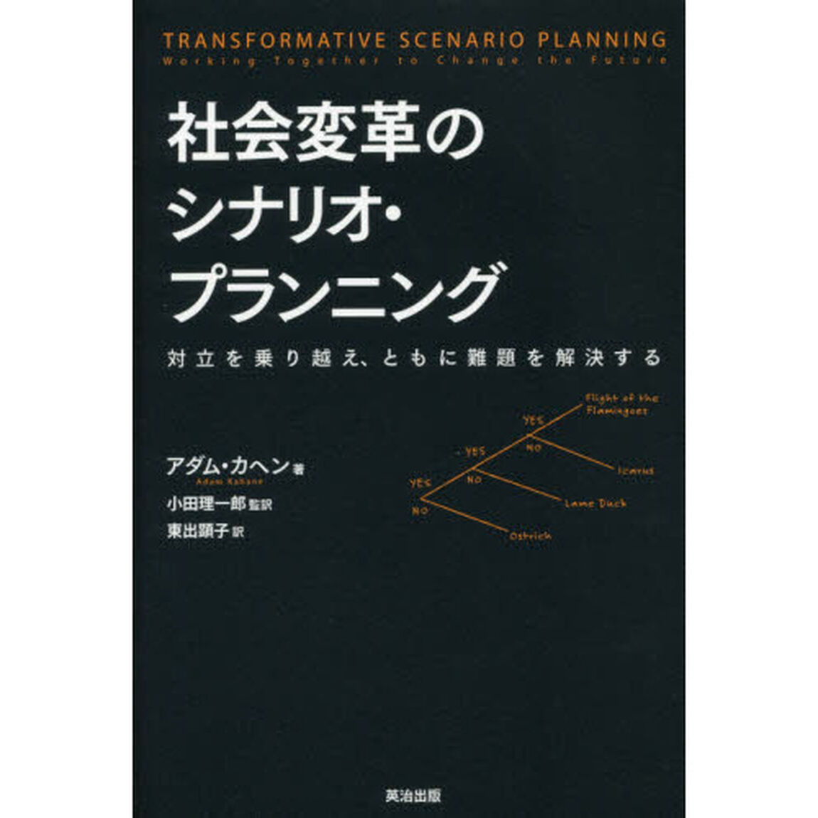 社会変革のシナリオ・プランニング　対立を乗り越え、ともに難題を解決する