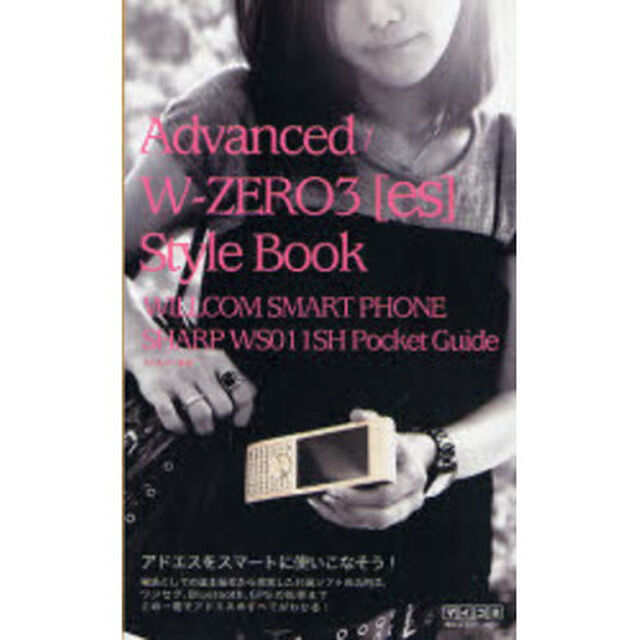 Ａｄｖａｎｃｅｄ／Ｗ－ＺＥＲＯ３〈ｅｓ〉Ｓｔｙｌｅ　Ｂｏｏｋ　ＷＩＬＬＣＯＭ　ＳＭＡＲＴ　ＰＨＯＮＥ　ＳＨＡＲＰ　ＷＳ０１１ＳＨ　Ｐｏｃｋｅｔ　Ｇｕｉｄｅ