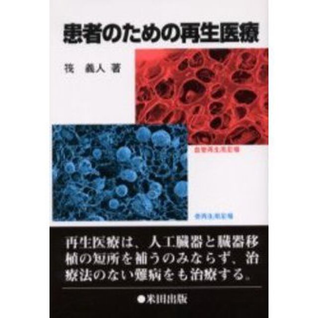 患者のための再生医療