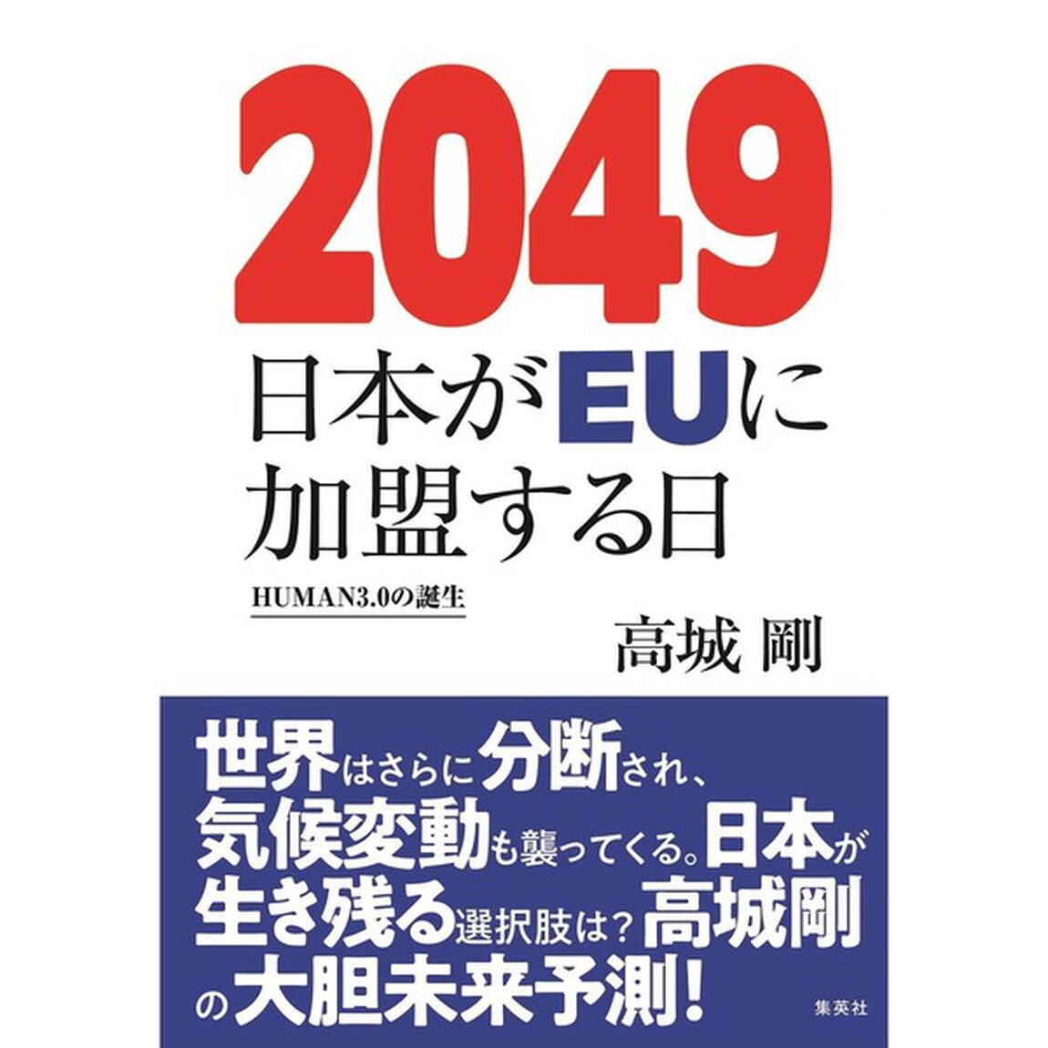 ２０４９　日本がＥＵに加盟する日　ＨＵＭＡＮ３．０の誕生