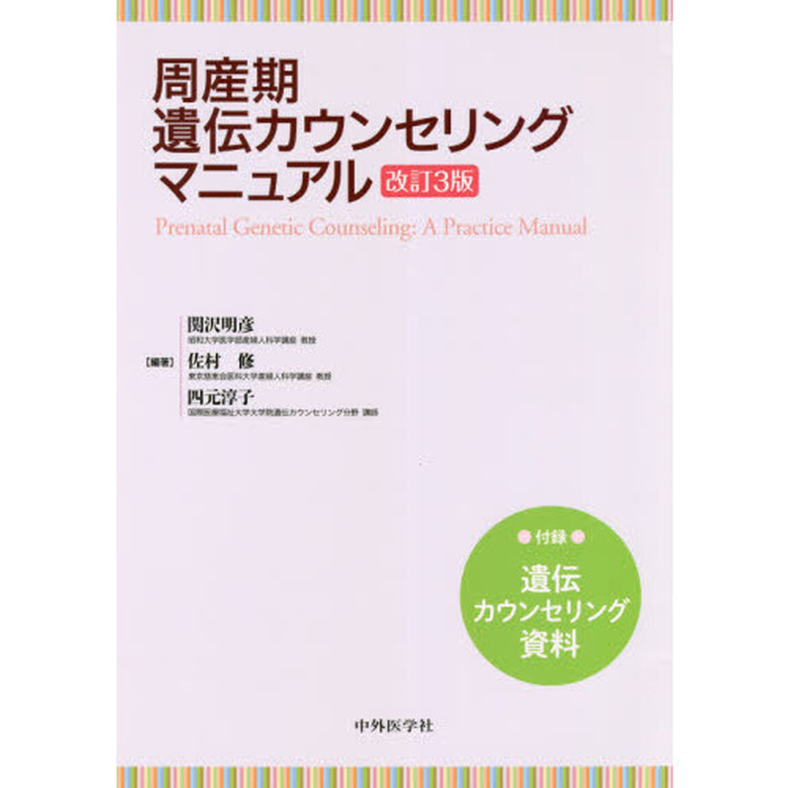 周産期遺伝カウンセリングマニュアル「改訂３版」