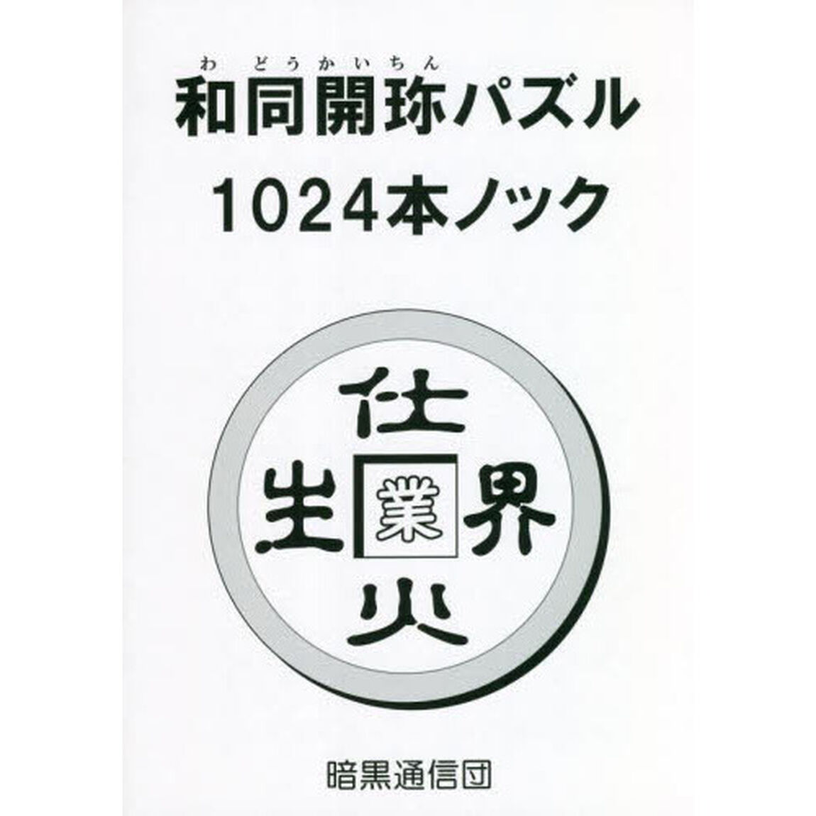 和同開珎パズル１０２４本ノック