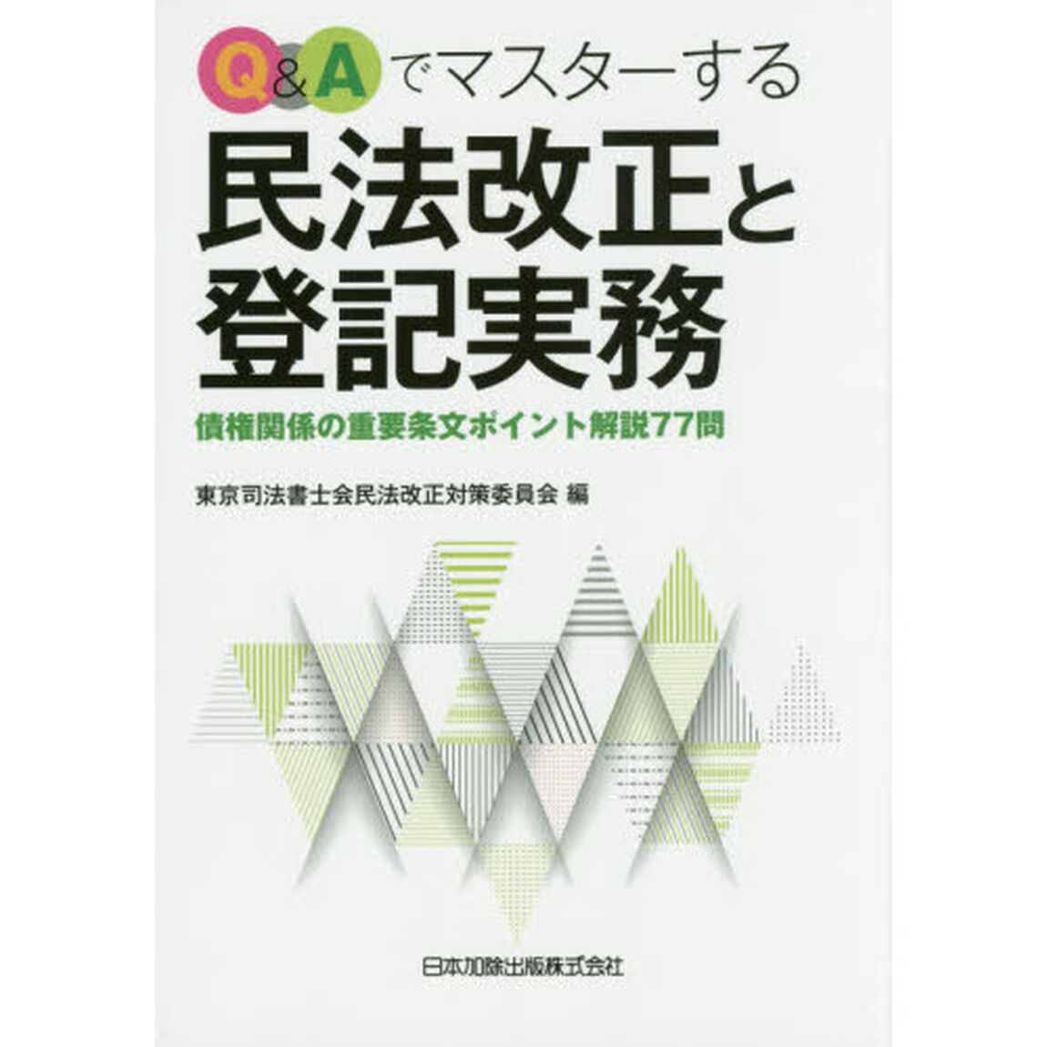 Ｑ＆Ａでマスターする民法改正と登記実務　債権関係の重要条文ポイント解説７７問