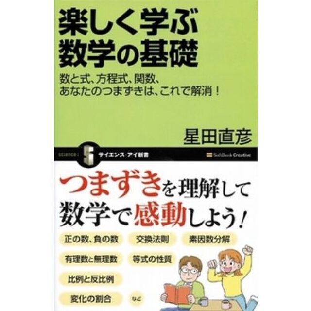 楽しく学ぶ数学の基礎　数と式、方程式、関数、あなたのつまずきは、これで解消！
