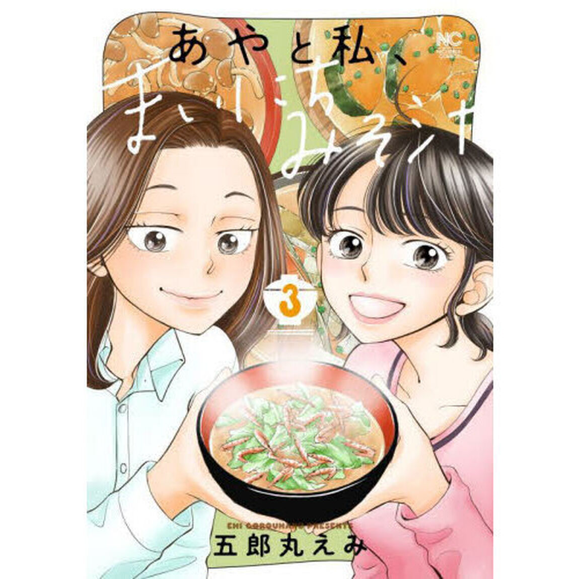 あやと私、まいにちみそ汁　３