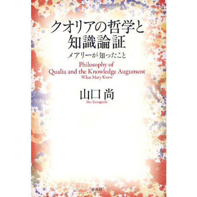 クオリアの哲学と知識論証　メアリーが知ったこと