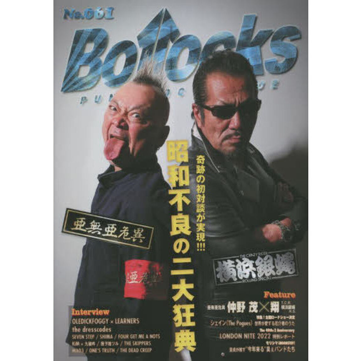 Ｂｏｌｌｏｃｋｓ　ＰＵＮＫ　ＲＯＣＫ　ＩＳＳＵＥ　Ｎｏ．０６１「仲野茂〈亜無亜危異〉&times;翔〈Ｔ．Ｃ．Ｒ．横浜銀蝿Ｒ．Ｓ．〉／オールディックフォギー&times;ラーナーズ／ドレスコーズ」