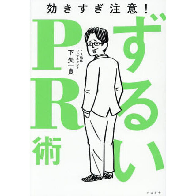 ずるいＰＲ術　効きすぎ注意！