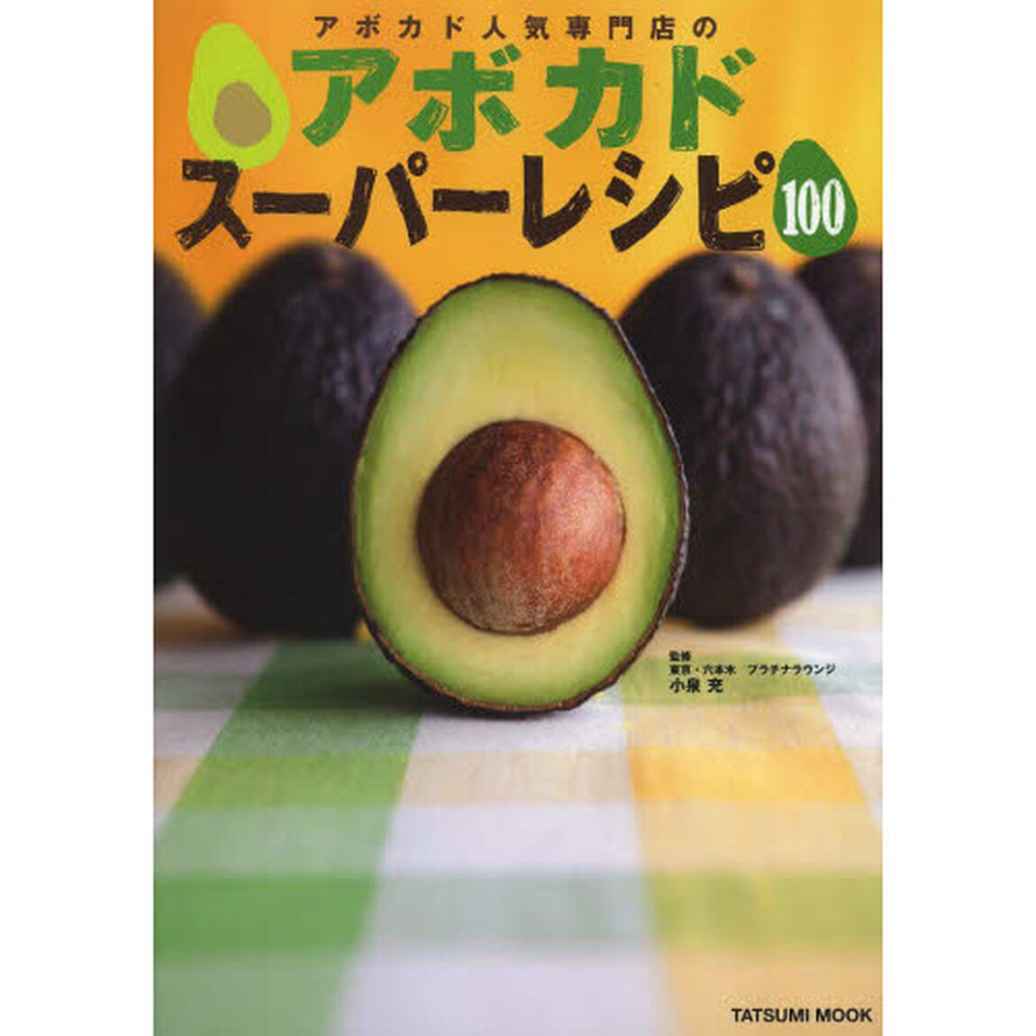 アボカド人気専門店のアボカドスーパーレシピ１００　とろ〜り＆クリーミー最新アボカド料理の決定版