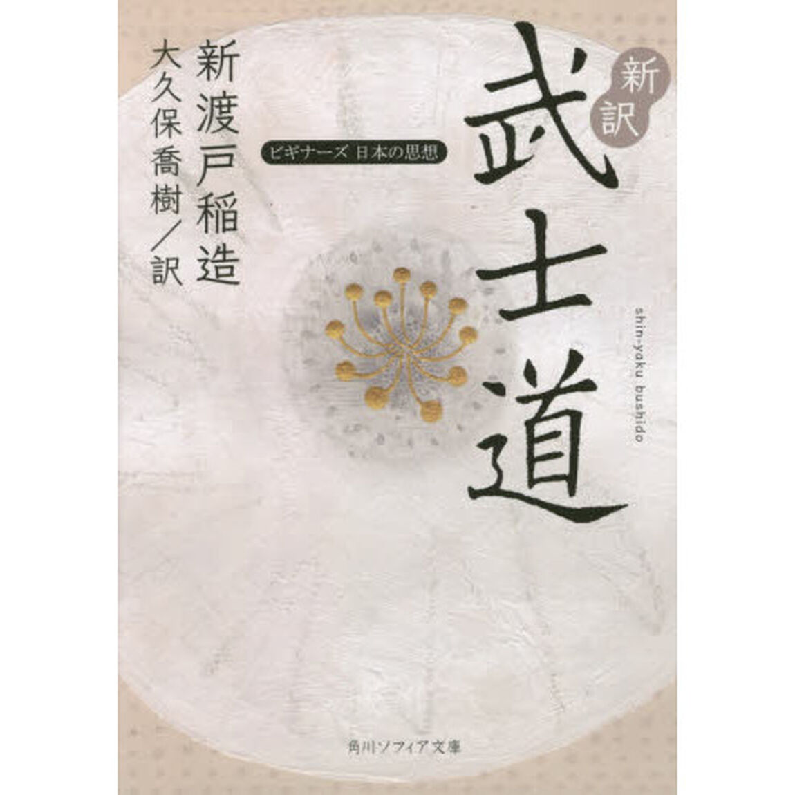 新訳武士道