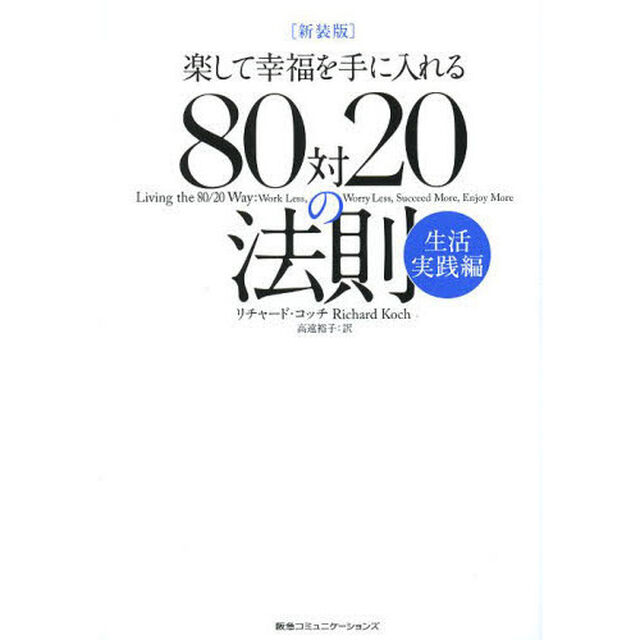 ８０対２０の法則　楽して幸福を手に入れる　生活実践編　新装版「ムダな努力をせずに幸せになる方法」