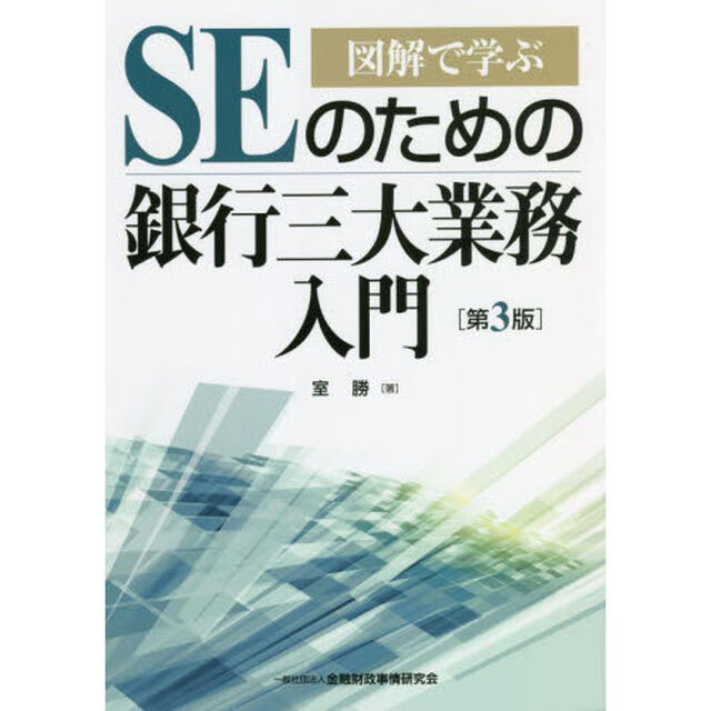 ＳＥのための銀行三大業務入門　図解で学ぶ「第３版」