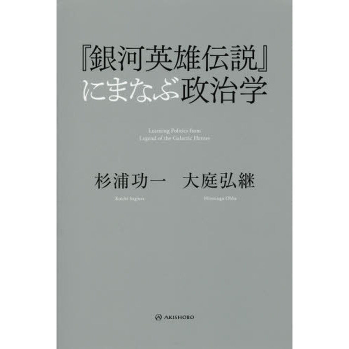 『銀河英雄伝説』にまなぶ政治学