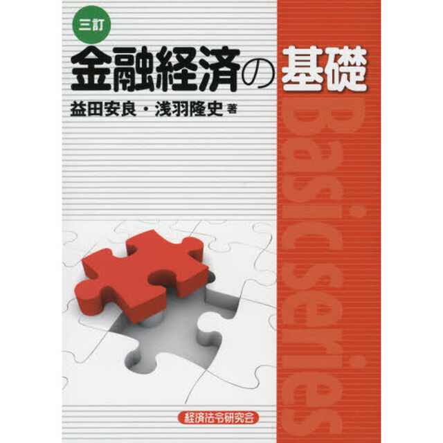 金融経済の基礎「３訂」