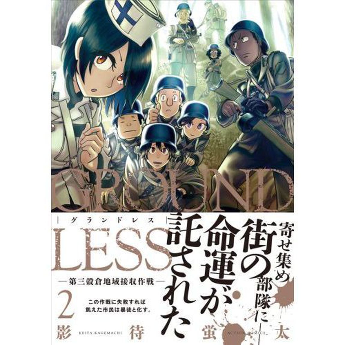 ＧＲＯＵＮＤＬＥＳＳ　２「第三穀倉地域接収作戦」