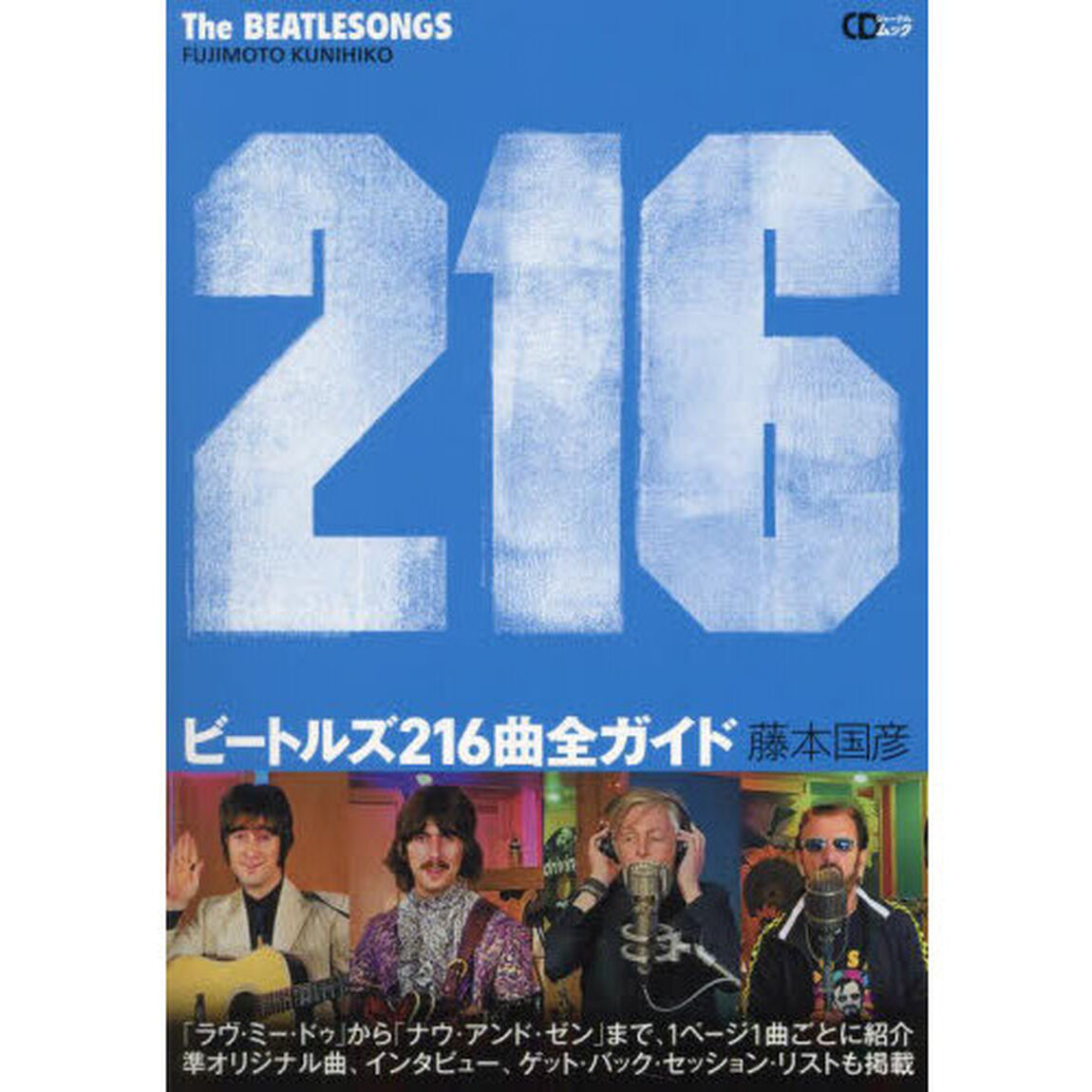 ビートルズ２１６曲全ガイド