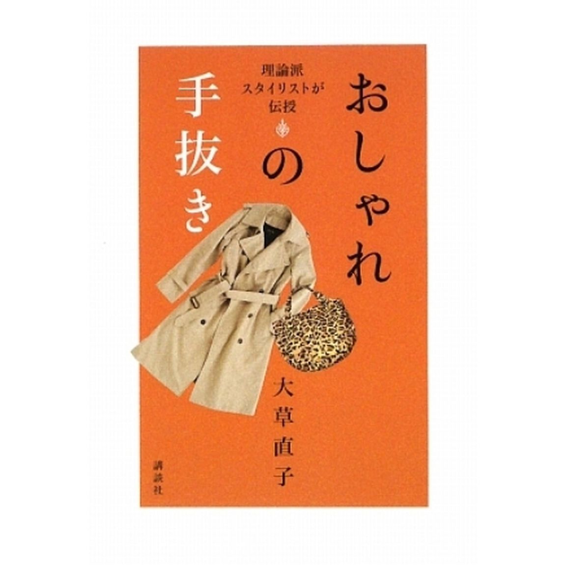 おしゃれの手抜き　理論派スタイリストが伝授