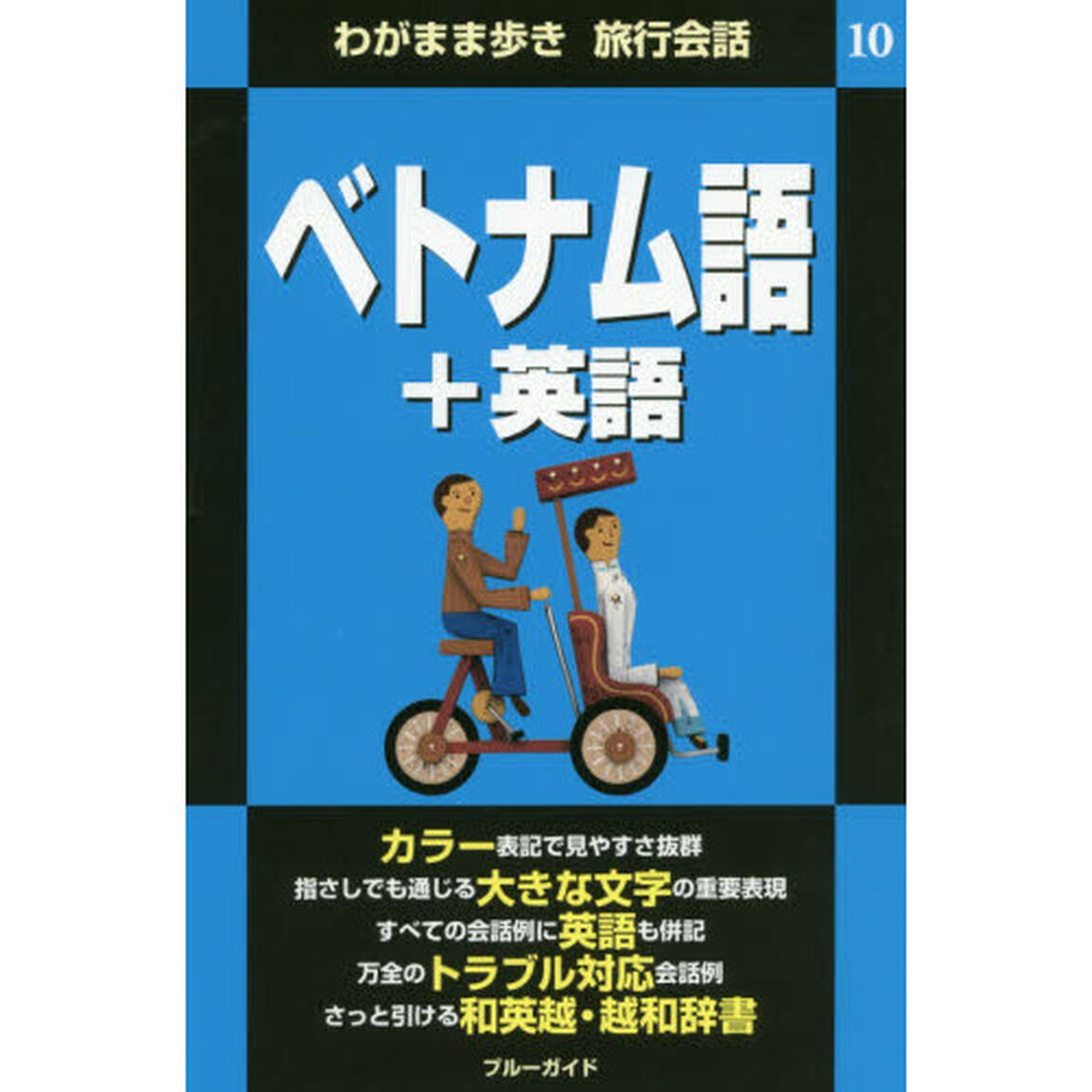 わがまま歩き旅行会話10 ベトナム語+英語