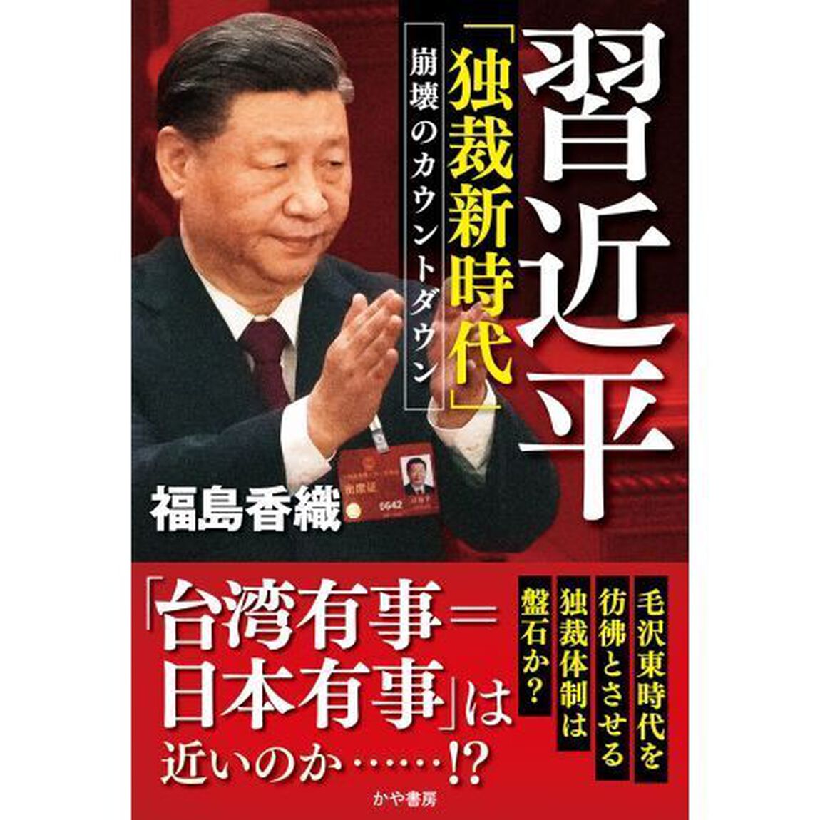 習近平「独裁新時代」　崩壊のカウントダウン