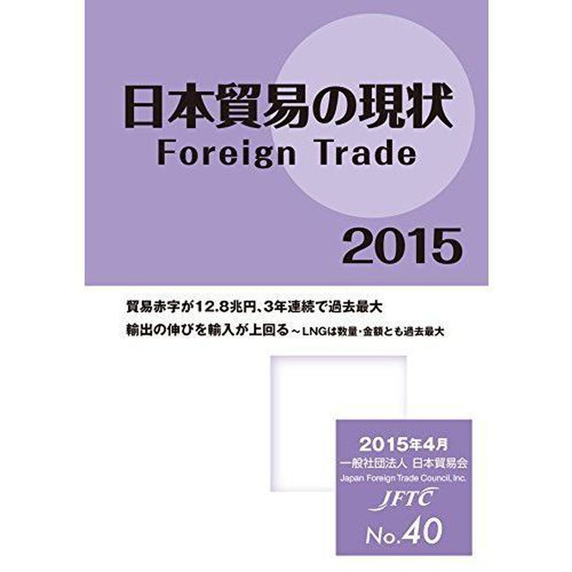 日本貿易の現状　２０１５