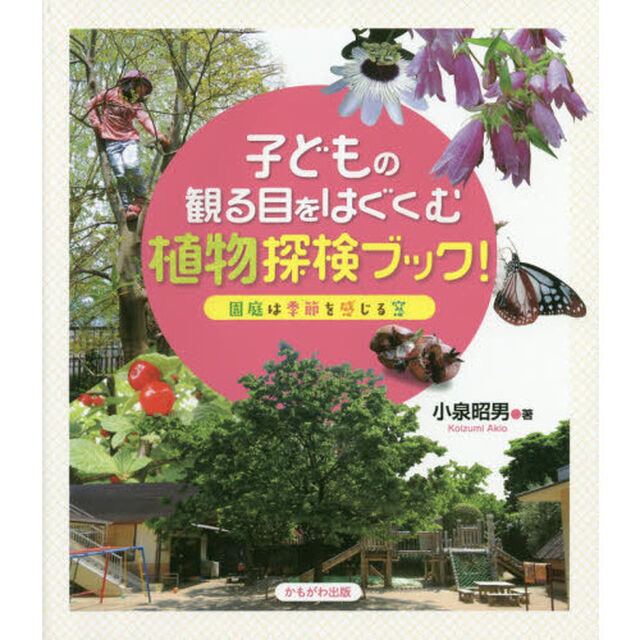 子どもの観る目をはぐくむ植物探検ブック！　園庭は季節を感じる窓