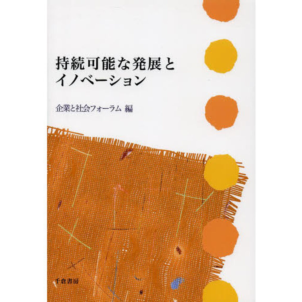持続可能な発展とイノベーション