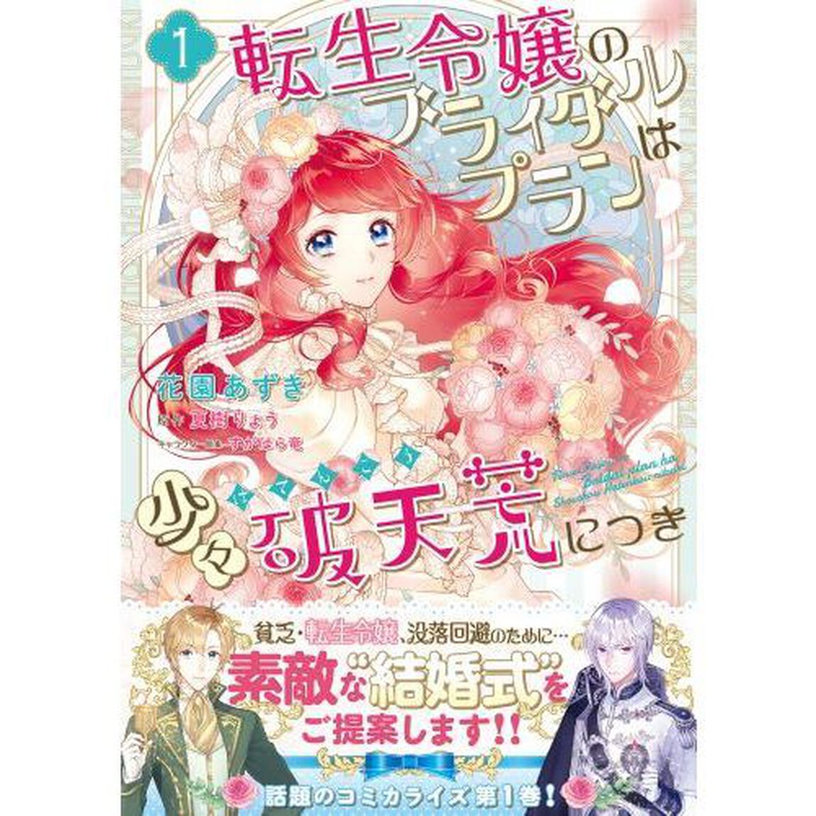 転生令嬢のブライダルプランは少々破天荒につき　１