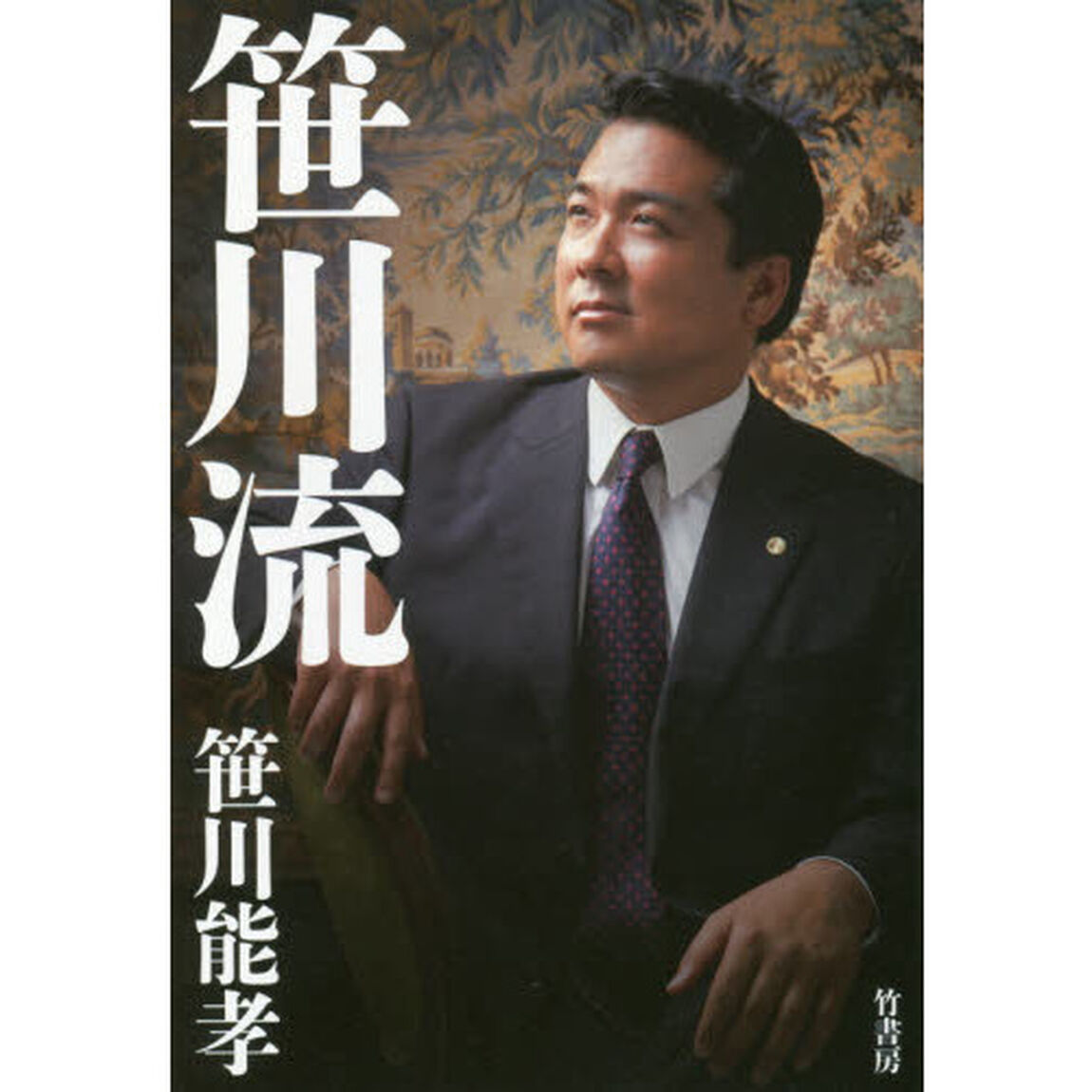 笹川流