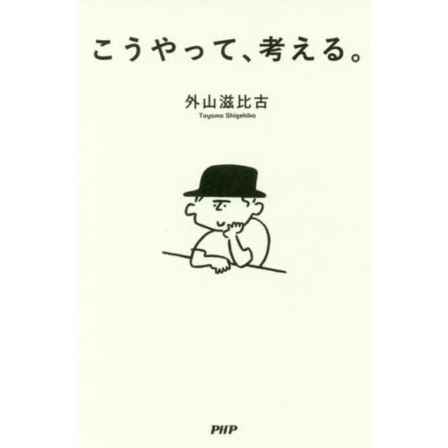 こうやって、考える。