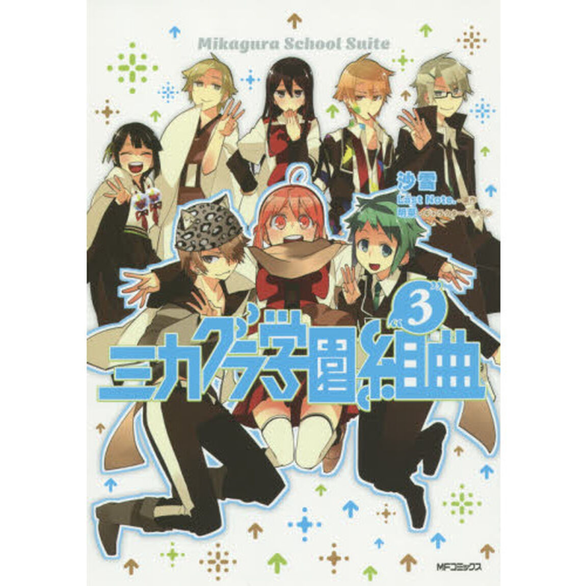 ミカグラ学園組曲　３