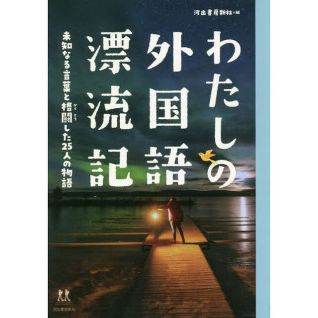 わたしの外国語漂流記　未知なる言葉と格闘した２５人の物語