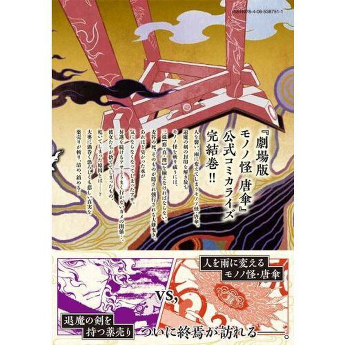 劇場版モノノ怪唐傘　下