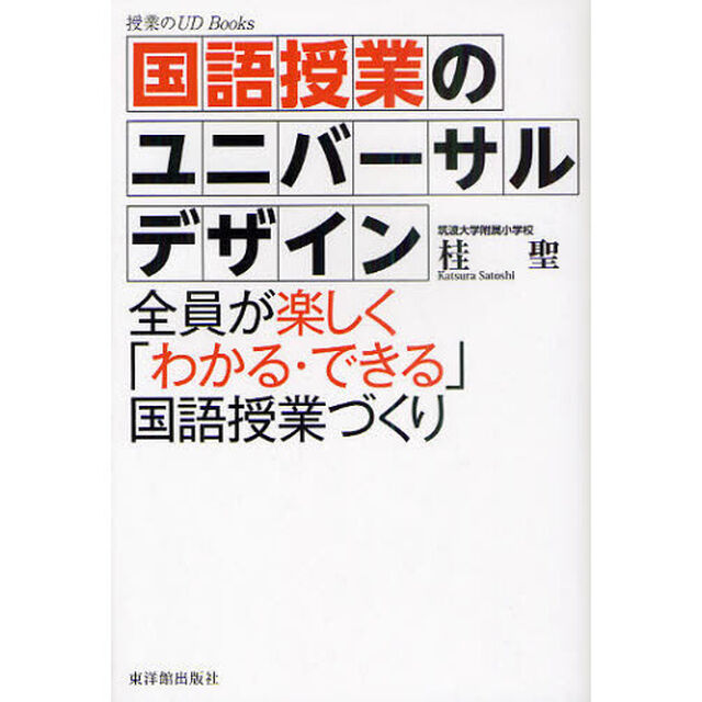 国語授業のユニバーサルデザイン　全員が楽しく「わかる・できる」国語授業づくり